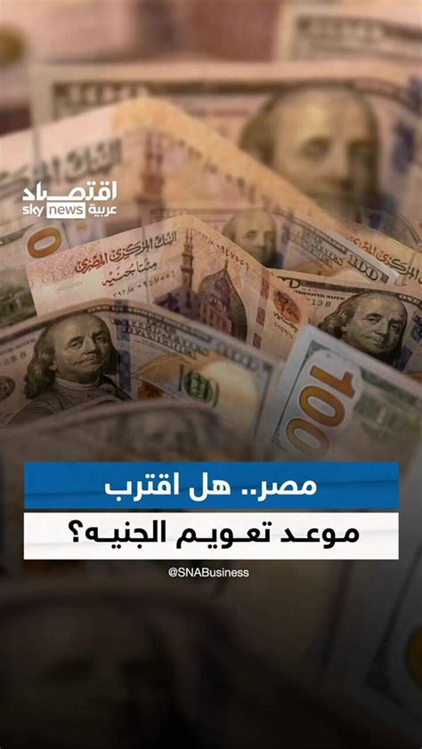 سكاي نيوز عربية اقتصاد مع تدفق عشرات المليارات إلى مصر، هل حان موعد