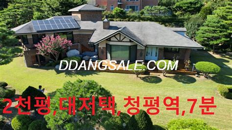 청평역 7분거리 2000평 대저택2억인하 급매매양지바른 산자락전망이 수려한 고급별장매물번호4 534 Youtube