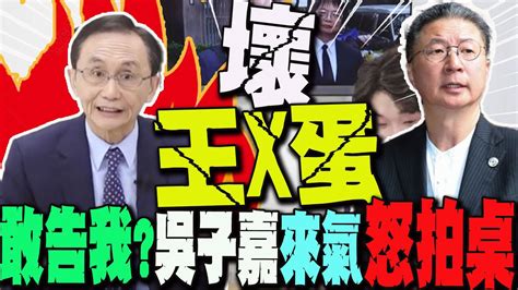 郭璽提告不起訴吳子嘉還原真相來氣怒到拍桌 下秒大讚檢察官英明 Dongsshow Youtube