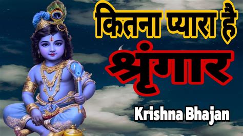 Kitna Pyara Hai Singar कितना प्यारा है सिंगार Krishna Bhajan 2023 Youtube