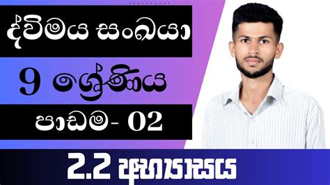 9 ශ්‍රේණිය ගණිතය ද්විමය සංඛයා 22 අභ්‍යාසය පාඩම 02 Grade 9