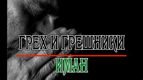 ГРЕХ И ГРЕШНИКИ. ИМАН - YouTube