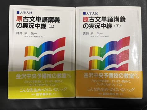 Yahooオークション 原古文単語講義の実況中継 上下2冊セット 語学