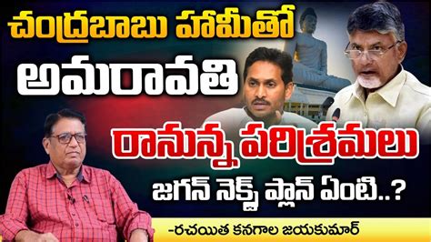 Big Shock To Ys Jagan Amaravati Upcoming Industries Chandrababu