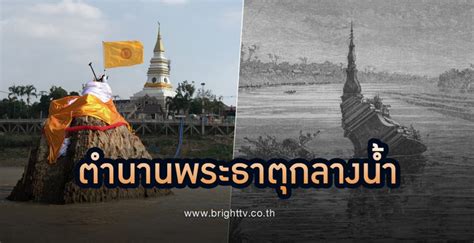 เปิดตำนาน ‘พระธาตุกลางน้ำ จุดลอยอังคารหลวงพ่อคูณ Bright Today