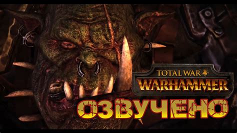 Total War Warhammer Grimgor Ironhide Youtube