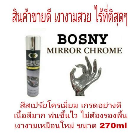 BOSNY MIRROR CHROME สสเปรยโครเมยม อยางด ไมตองพนรองพน ของแท