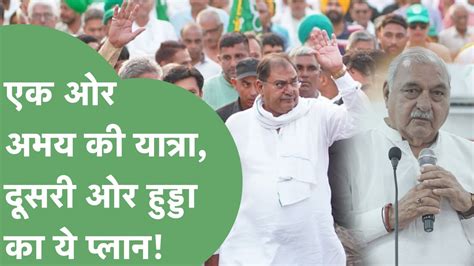 Abhay Chautala Bhupinder Hooda