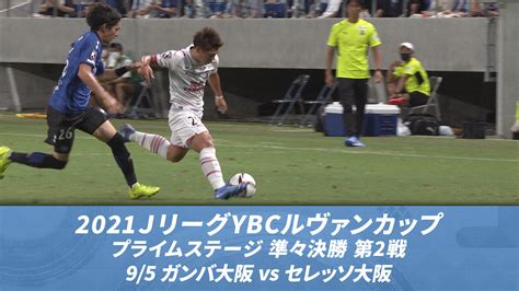 2021jリーグybcルヴァンカップ プライムステージ 準々決勝 第2戦 ガンバ大阪vsセレッソ大阪 Lemino（レミノ）／ドコモの