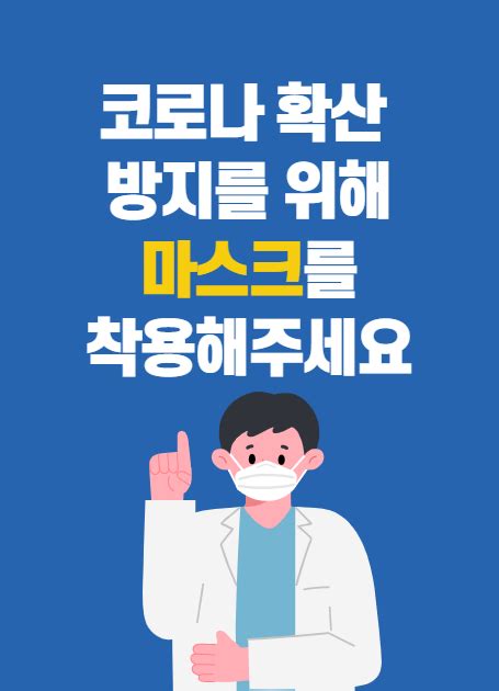 코로나 예방 수칙 마스크 착용 포스터 일러스트 2020 포스터 포스터 디자인 일러스트레이션