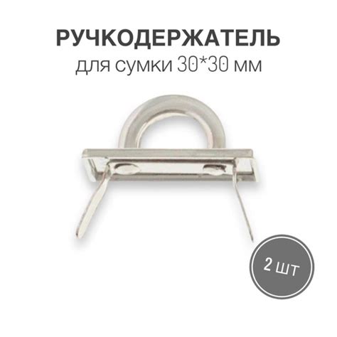 Держатель для ручки (ручкодержатель) сумки, портфелей, 30 х 30 мм ...