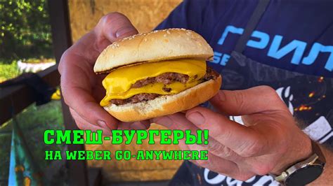 Смеш бургеры Smash Burgers на Weber Go Anywhere Простой рецепт с