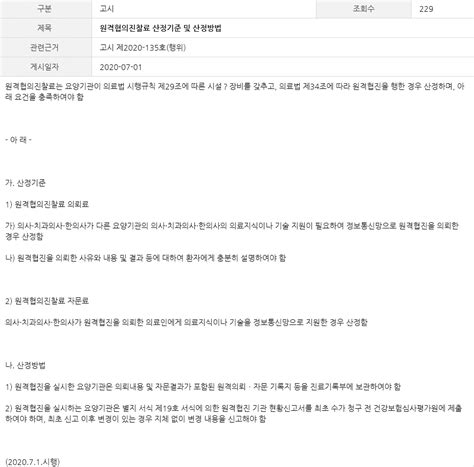 보험 원격협의진찰료 산정기준 및 산정방법 의료법 제34조원격의료 일반자료실 수원시의사회