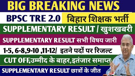 BPSC TRE 2 0 SUPPLEMENTARY RESULT सभ वषय जर BPSC TRE 2 0