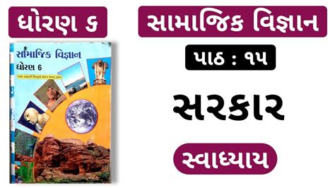 std 6 social science sem 1 chapter 15 swadhyay I ch 15 sarakar I સરકર