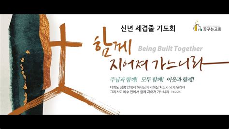 김포 꿈꾸는교회 세겹줄 기도회 셋째날 2024 01 04 Youtube