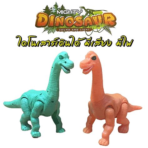 ของเล่นเด็ก ไดโนเสาร์ มี 2 สี เดินได้ มีเสียงร้อง มีไฟ Mighty Dinosaur