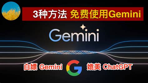 免费使用谷歌 Gemini Pro 的 3 种方法、无限白 Google 嫖 Gemini API！Gemini 注册、使用教程 - …
