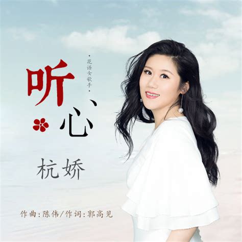 聽心（杭嬌演唱歌曲） 百度百科