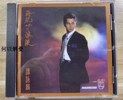 解憂唱片）全新cd 譚詠麟 再見吧！浪漫（海外復刻版） Yahoo奇摩拍賣