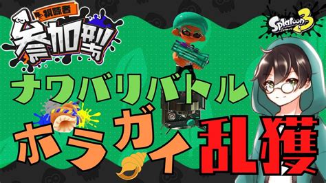 【スプラトゥーン3】 参加型！フェス練習でナワバリバトル！【splatoon3】 Youtube