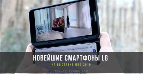 Новейшие смартфоны LG V50 ThinQ 5G и V50 ThinQ 5G на выставке MWC 2019