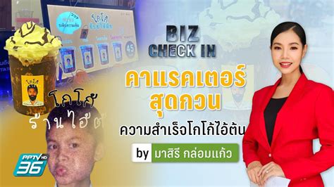 ชคาแรคเตอรสดกวน ปน โกโกรานไอตน สแฟรนไซส 220 สาขา ใน 1 ป