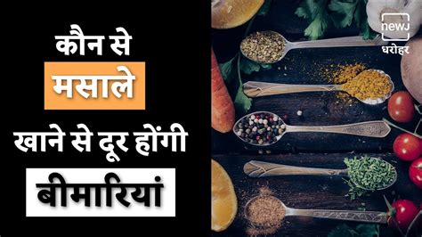 मसाले जो रखेंगे आपको बीमारियों से दूर Spices That Will Help You Stay