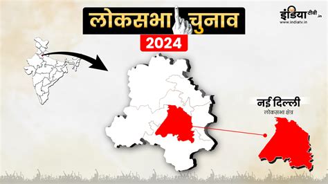 Lok Sabha Election 2024 नई दिल्ली सीट पर क्या Bjp लगा पाएगी जीत की