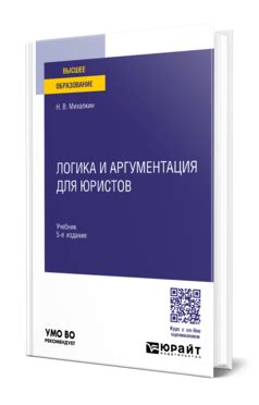 Михалкин Н. В. Логика и аргументация для юристов — купить, читать ...
