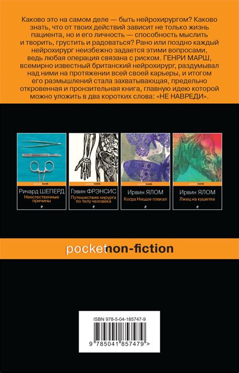Книга Не навреди Истории о жизни смерти и нейрохирургии Генри Марш ...