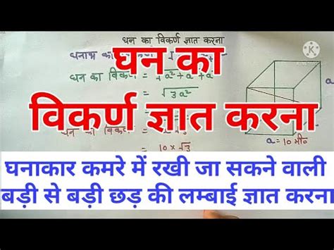 घन क वकरण जञत करन Finding the diagonal of a cube Ghan Ka vikarn