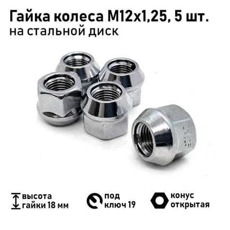 Гайка крепежная автомобильная М12 х 1,25, 5 шт. купить по выгодной цене ...