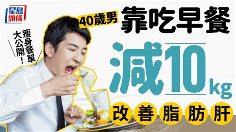 脂肪肝饮食｜40岁男靠吃早餐 瘦10kg兼改善脂肪肝 健康餐单大公开 星岛日报