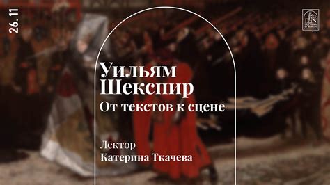 «Уильям Шекспир. От текстов к сцене». Лекция Екатерины Ткачёвой - YouTube