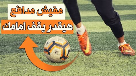 تعلم مهارات كرة قدم خرافية يستخدمها افضل لاعبين العالم ستجعلك لاعب