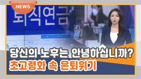 부자되는 퇴직연금술① 예상소득 몰라요 국민연금만 믿는 한국인 Youtube