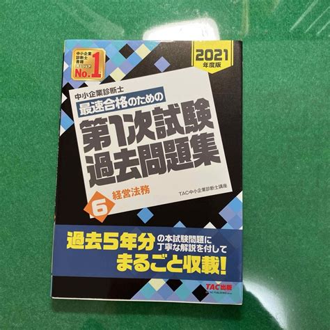 中小企業診断士最速合格のための第1次試験過去問題集の通販 By バニラs Shop｜ラクマ