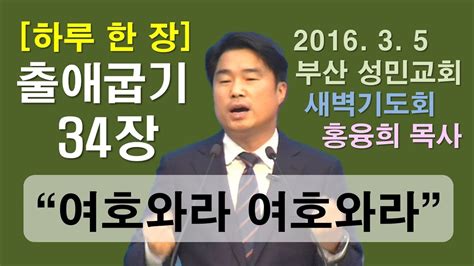 [하루 한 장] 출애굽기34장 여호와라 여호와라 Youtube