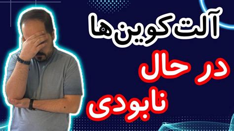 اگر آلت کوین داری این ویدیو رو حتما ببین Youtube