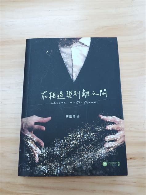 《在相遇與別離之間》唐啟禮 興趣及遊戲 書本 And 文具 小說 And 故事書 Carousell