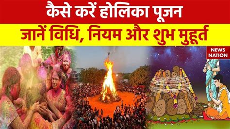 Holi 2024 Puja Vidhi जानिए होलिका दहन की पूजाविधि महत्व और शुभ