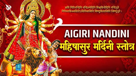 Durga Puja Special Aigiri Nandini With Lyrics Mahishasura Mardini