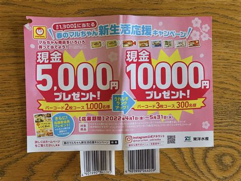 懸賞応募送料63円可 東洋水産 春のマルちゃん新生活応援キャンペーン バーコード2枚and応募はがき1枚セット 現金5000円プレゼント食品の