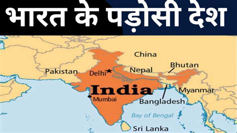 भरत क पडस दश Bharat ke padosi desh Indian geography