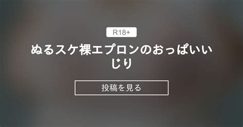 ぬるスケ裸エプロンのおっぱいいじり💜 れかパイパブ💜 れいかの投稿｜ファンティア Fantia