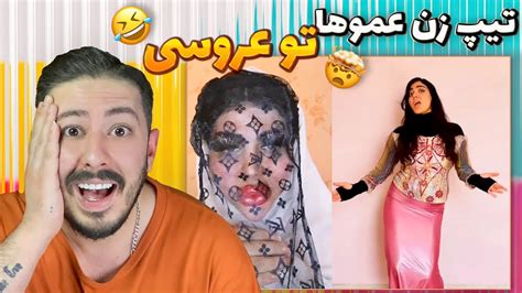 تیپ زن عمو ها تو عروسی😂اکسپلور اینستاگرام چه خبره؟ Ep 42 Youtube