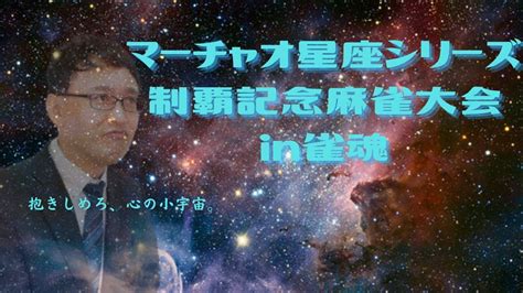 【麻雀プロの雀魂】マーチャオ星座シリーズ制覇記念麻雀大会に参戦！ Youtube