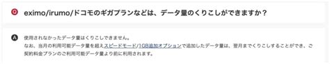 Irumoはデータ繰り越しやデータシェアに対応してるギガ使用量にムラがある場合どうすればいい Iphone大陸