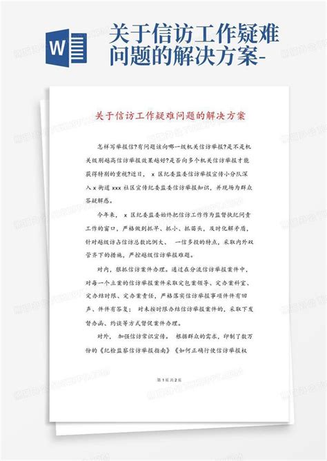 关于信访工作疑难问题的解决方案 Word模板下载编号lxxvmmrw熊猫办公